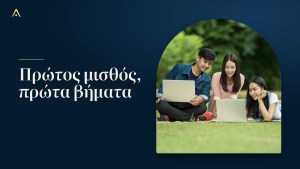 25–30: από πού ξεκινάω