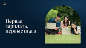 25–30 лет: с чего начать