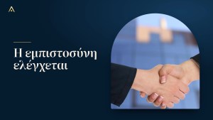 Πώς ελέγχω έναν σύμβουλο και πού κάνω παράπονο