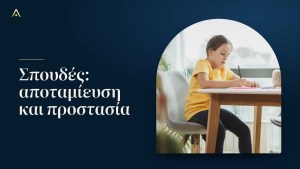 Σπουδές παιδιού: αποταμίευση και προστασία