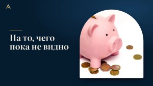 Накопления на нужды, которых пока не видно