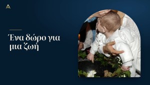 Νονοί και νονές: ένα δώρο που μεγαλώνει