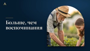 Бабушки и дедушки: план для внуков