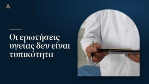 Δήλωση υγείας: γιατί η ειλικρίνεια προστατεύει