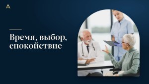 Медицинская страховка: время, выбор и спокойствие