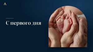 Я стал(а) родителем: что меняется