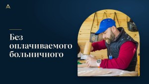Самозанятые: кто заплатит мне, если я заболею?
