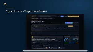 AVRASTRO CRM · Экран «Сейчас»