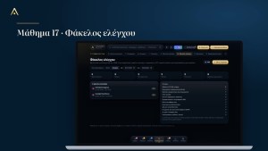 AVRASTRO CRM · Φάκελος ελέγχου με ένα κλικ