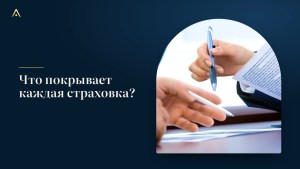 Что покрывает каждый вид страховки