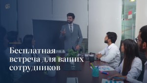 Встреча для ваших сотрудников