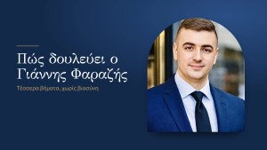 Πώς δουλεύει ο Γιάννης Φαραζής