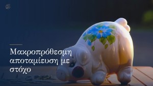 Αποταμίευση και επενδυτικά προγράμματα