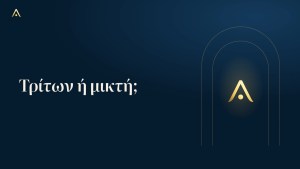 Αυτοκίνητο: τρίτων ή μικτή;