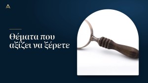 Θέματα που αξίζει να ξέρετε