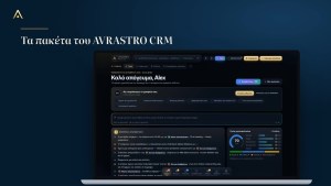 Τα πακέτα του AVRASTRO CRM