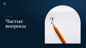Частые вопросы