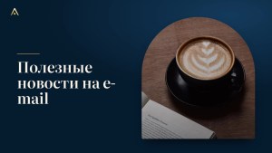 Рассылка и уведомления об изменениях