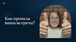 Оценка встречи