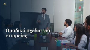 Ομαδικά σχέδια για εταιρείες