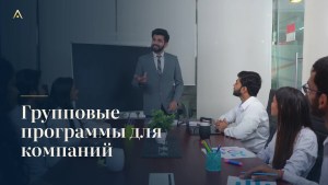 Групповые программы для компаний
