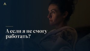 Защита дохода