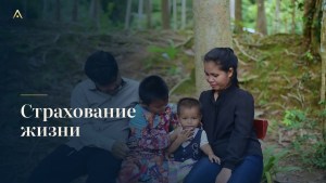 Страхование жизни