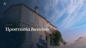 Προστασία δανείου