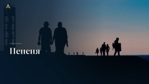 Пенсия