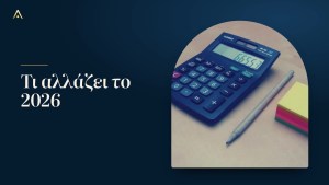 Φόρος, Κοινωνικές Ασφαλίσεις και ΓεΣΥ το 2026