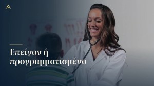 Αν μπείτε στο νοσοκομείο