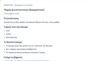 Αναφορά συνάντησης για πελάτη από το Advisor Hub: κατάσταση, ευρήματα και επόμενα βήματα (δοκιμαστικά στοιχεία)