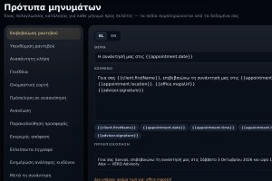 Τα πρότυπα μηνυμάτων του VÉRO CRM με πεδία που συμπληρώνονται αυτόματα (δοκιμαστικά στοιχεία)